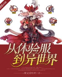 从体验服到异世界封面