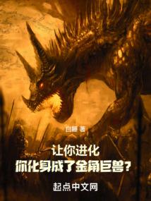 让你进化，你化身成了金角巨兽？封面