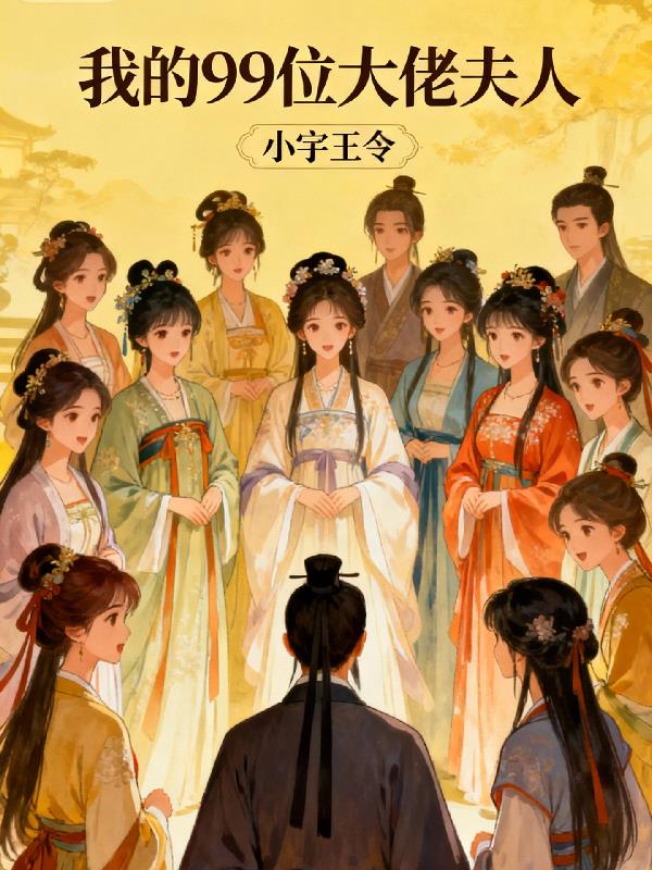 我的99位大佬夫人封面