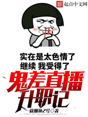 鬼差直播升职记封面