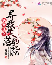 快穿任务:寻找失落的记忆封面