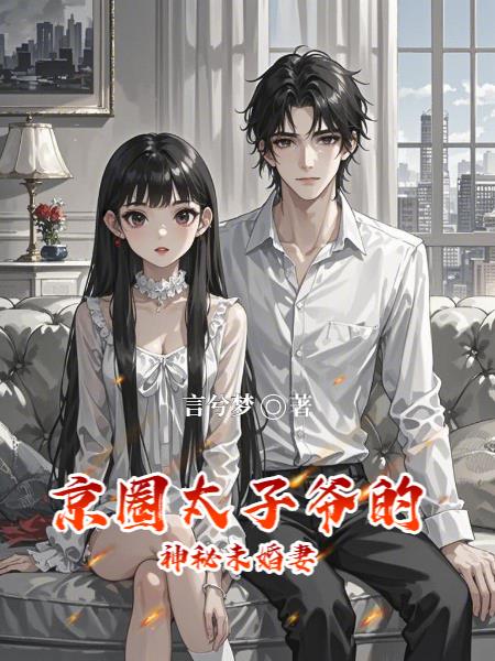 京圈太子爷的神秘未婚妻封面