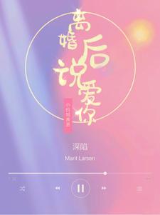 深陷：离婚后说爱你封面