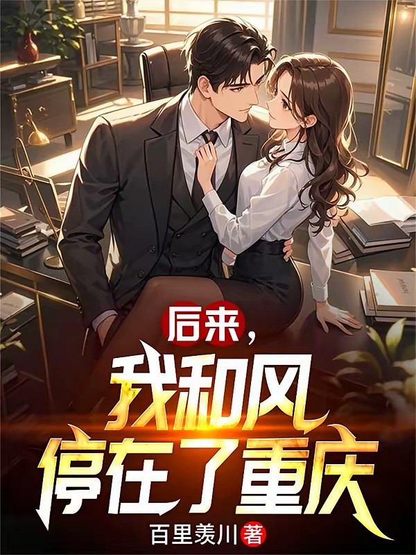 我没想同居,她非要封面