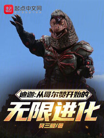 迪迦:从哥尔赞开始的无限进化封面