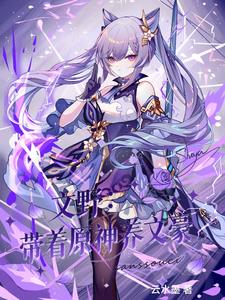 文野：带着原神养文豪封面