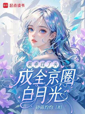 装乖过了头,成全京圈白月光封面