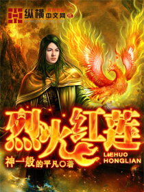 烈火红莲封面
