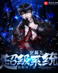 觉麟之超级系统封面