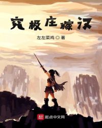 究极庄稼汉封面