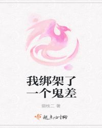 我绑架了一个鬼差封面