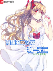 有趣的二次元独一无二封面