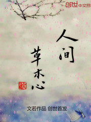 人间草木心封面