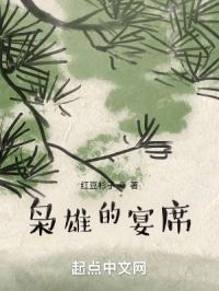 枭雄的宴席封面