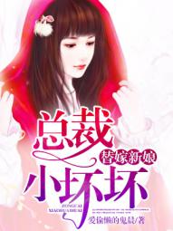 替嫁新娘：总裁小坏坏封面