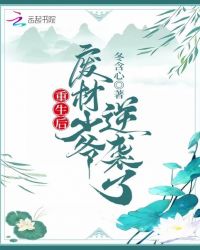 重生后废柴少爷逆袭了封面