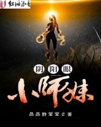 阴阳眼小师妹封面