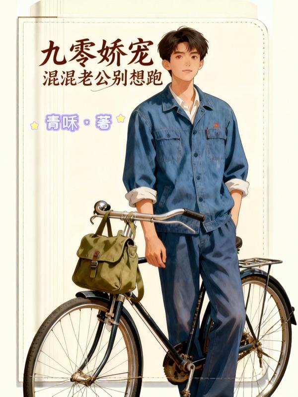 九零娇宠,混混老公别想跑封面