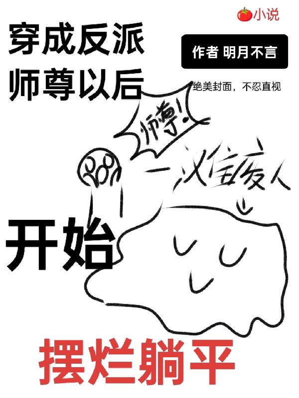 穿成反派师尊以后，开始摆烂躺平封面