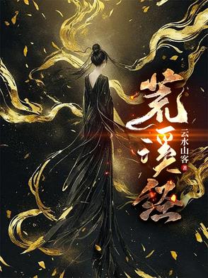 荒溪经封面