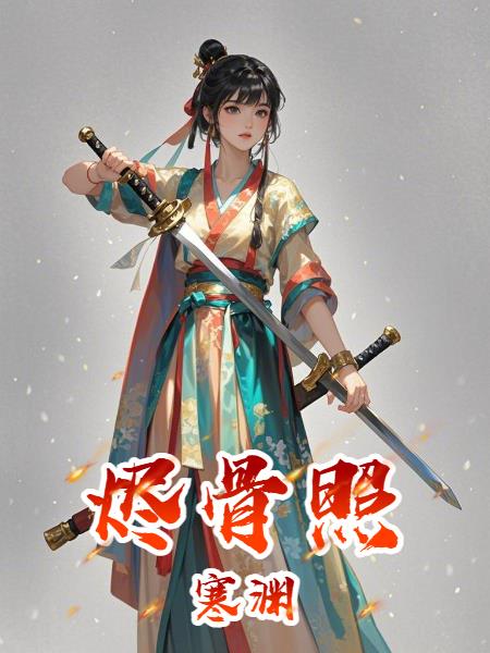 烬骨照寒渊封面