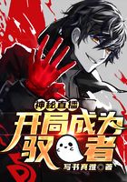 神秘直播：开局成为驭者封面