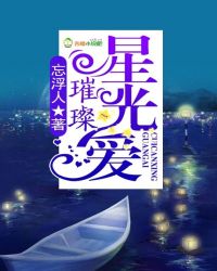 璀璨，星光，爱封面