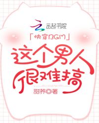 快穿BGM：这个男人很难搞封面