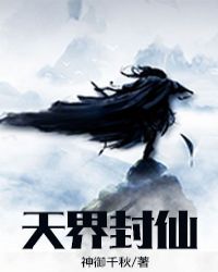 天界封仙封面