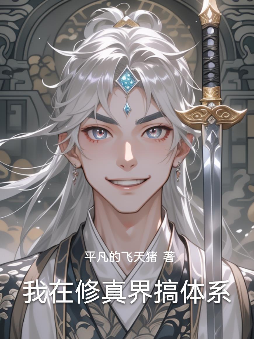 我在修真界搞体系封面