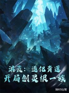 洪荒：造化青莲，开局创灵根一族封面