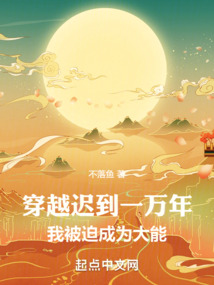 穿越迟到一万年，我被迫成为大能封面