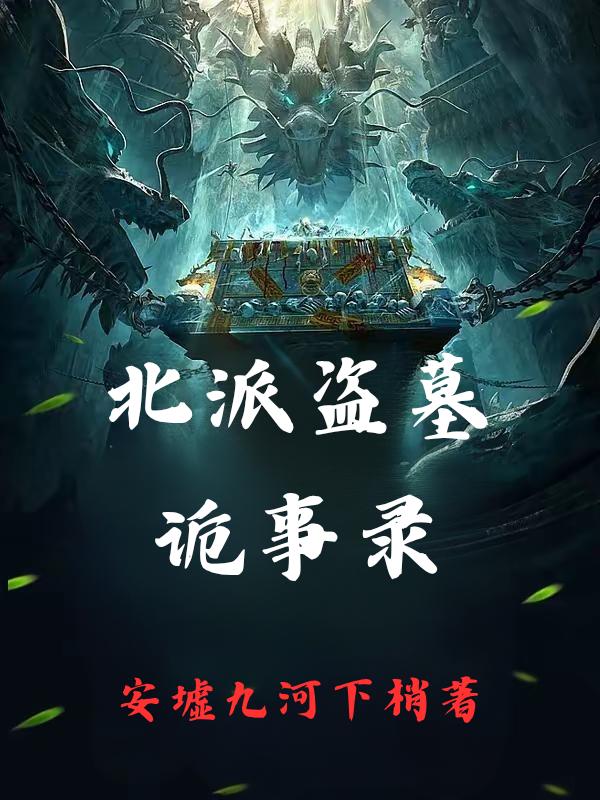 北派盗墓诡事录封面
