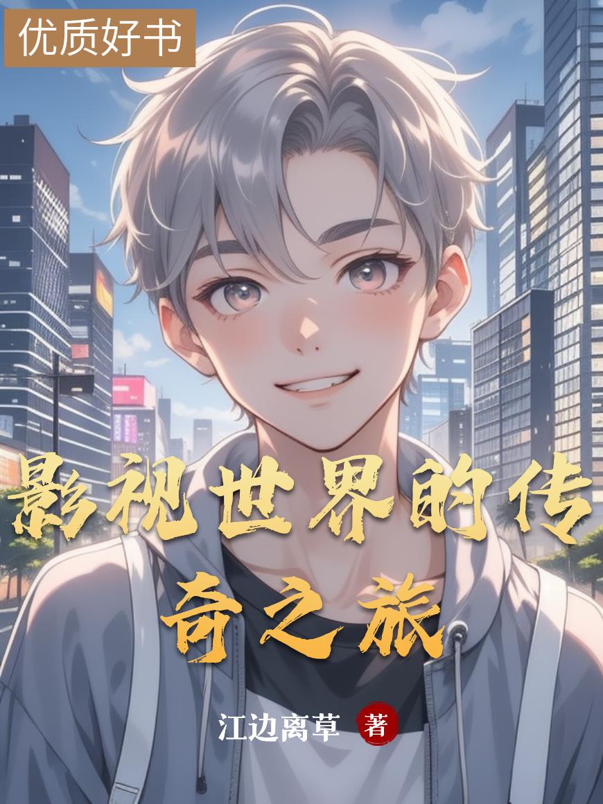 影视世界的传奇之旅封面