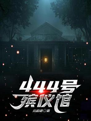 444号殡仪馆封面