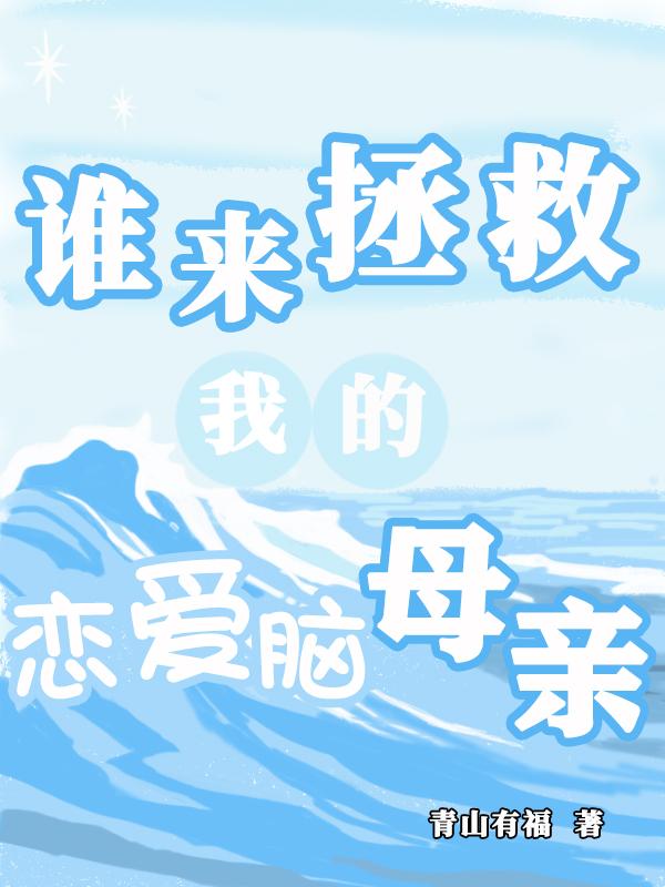 谁来拯救我的恋爱脑母亲封面