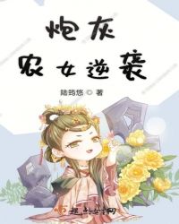 炮灰农女逆袭封面