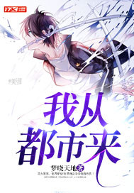 我从都市来封面