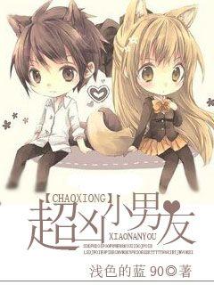 超凶小男友封面