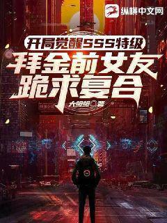 开局觉醒sss级特技，拜金前女友跪求复合封面