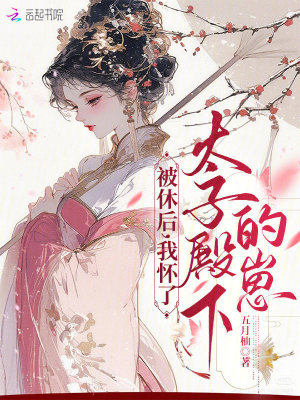 被休后，我怀了太子殿下的崽封面