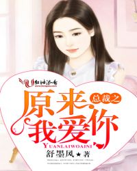 总裁之原来我爱你封面