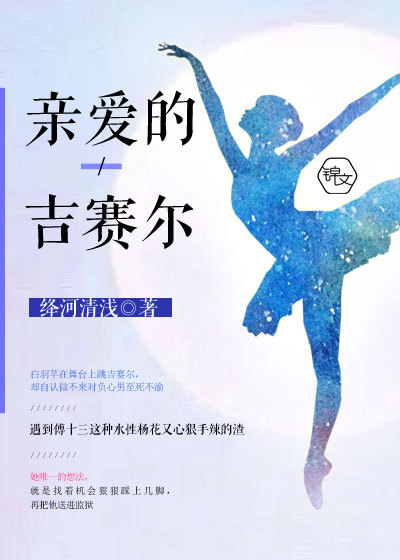 亲爱的吉赛尔封面