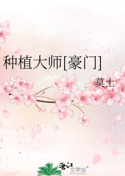 种植大师[豪门]封面