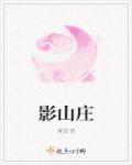 影山庄封面