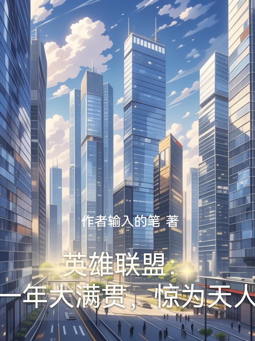 英雄联盟：一年大满贯，惊为天人封面