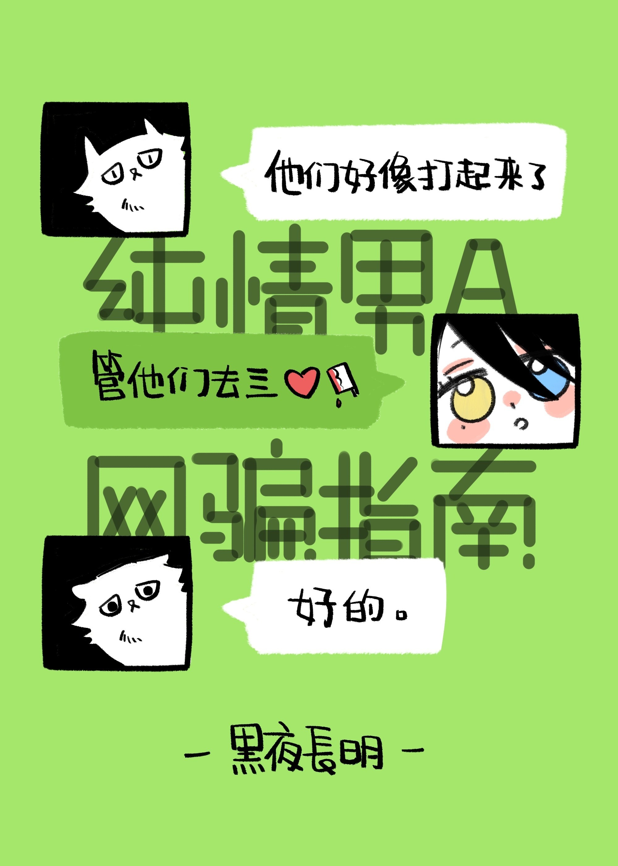 纯情男A网骗指南封面