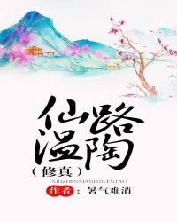 仙路温陶（修真）封面