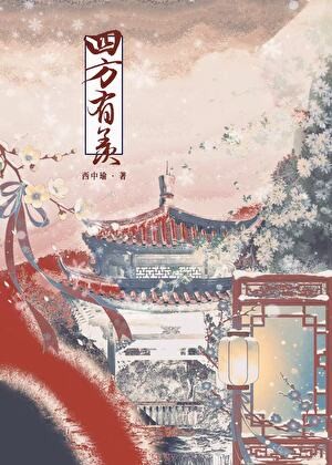 四方有羡封面