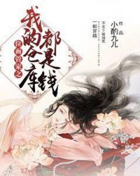 位面管家之我的仓库都是钱封面